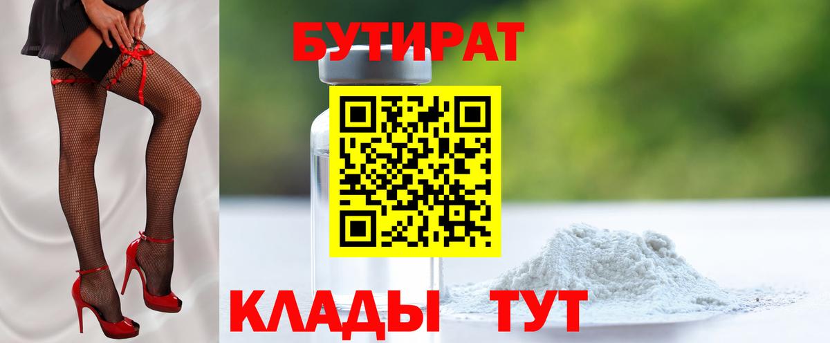 БУТИРАТ 1.4BDO Холмск