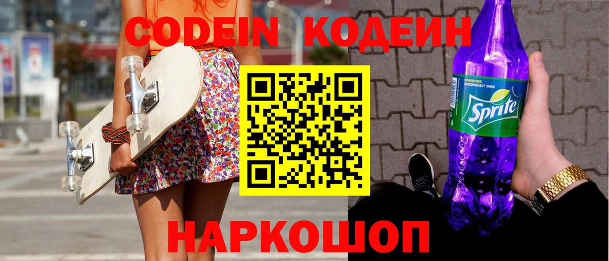 Холмск  Кодеин Purple Drank  Кодеиновый сироп Lean напиток Lean (лин)  Вход с VPN 